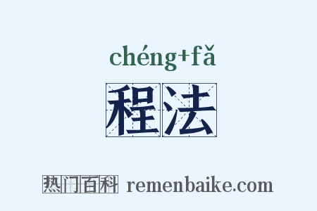 程法是什么意思的图片